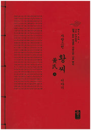 자랑스런 황씨 이야기 세트(빨강)(나는 누구인가)(전2권)