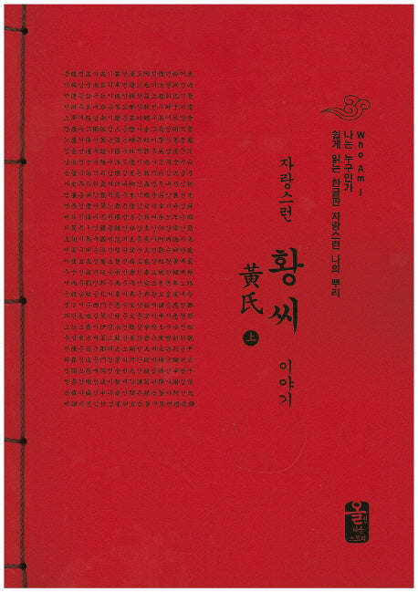 자랑스런 황씨 이야기 세트(빨강)(나는 누구인가)(전2권)
