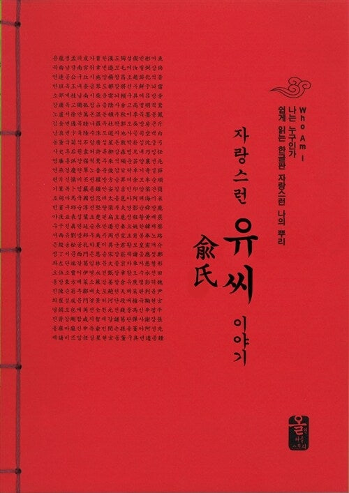 자랑스런 유씨 이야기(빨강)