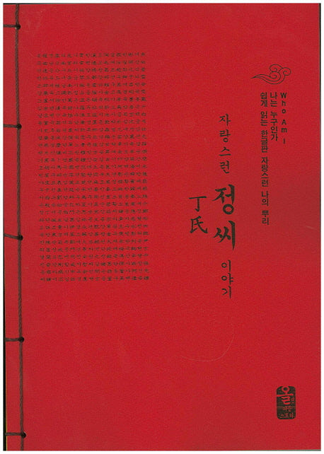 자랑스런 정씨 이야기(빨간색)(나는 누구인가)