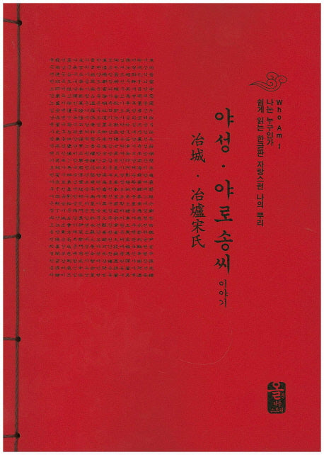 야성 야로 송씨 이야기