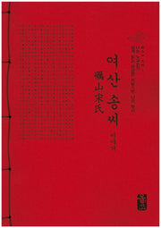 여산 송씨 이야기(나는 누구인가 쉽게 읽는 한글판 자랑스런 나의 뿌리)