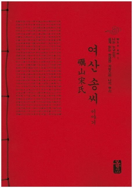 여산 송씨 이야기(나는 누구인가 쉽게 읽는 한글판 자랑스런 나의 뿌리)