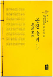 은진 송씨 이야기(나는 누구인가 쉽게 읽는 한글판 자랑스런 나의 뿌리)