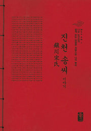 진천 송씨 이야기(나는 누구인가)
