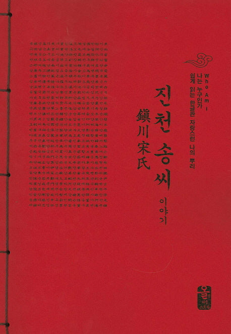 진천 송씨 이야기(나는 누구인가)