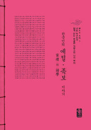 한국인의 예절 족보 이야기(빨간색)