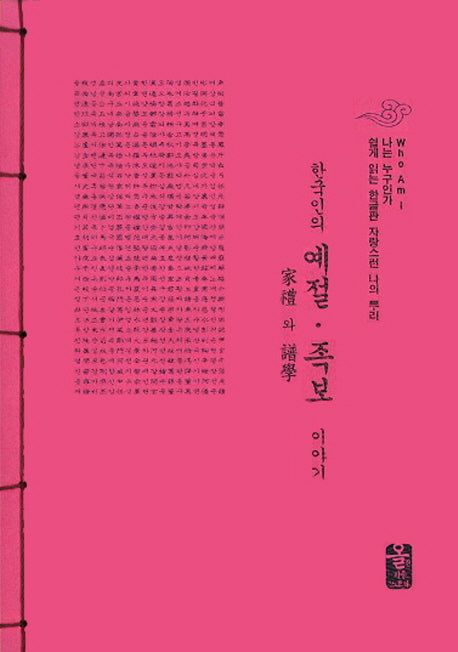 한국인의 예절 족보 이야기(빨간색)