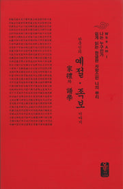 한국인의 예절 족보 이야기(빨간색)(소책자)
