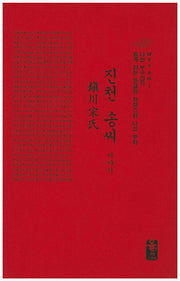 진천 송씨 이야기(빨간색)(양장본 HardCover)