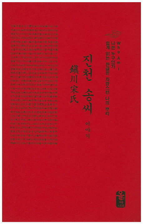 진천 송씨 이야기(빨간색)(양장본 HardCover)