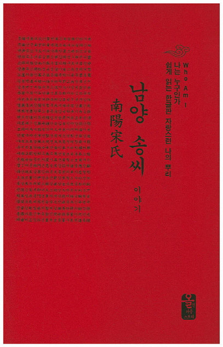 남양 송씨 이야기(빨간색)(양장본 HardCover)