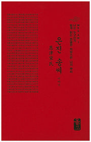 은진 송씨 이야기(포켓북(문고판))