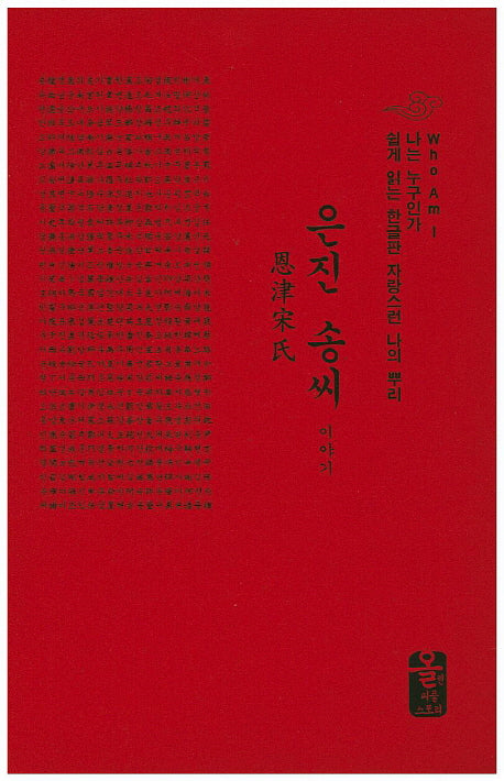 은진 송씨 이야기(포켓북(문고판))