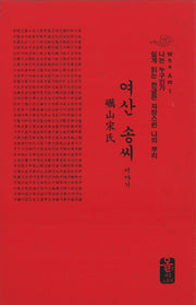 여산 송씨 이야기(포켓북(문고판))