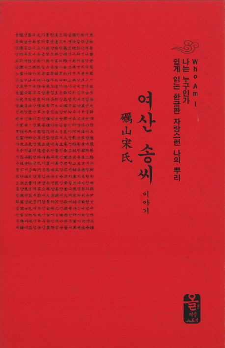 여산 송씨 이야기(포켓북(문고판))