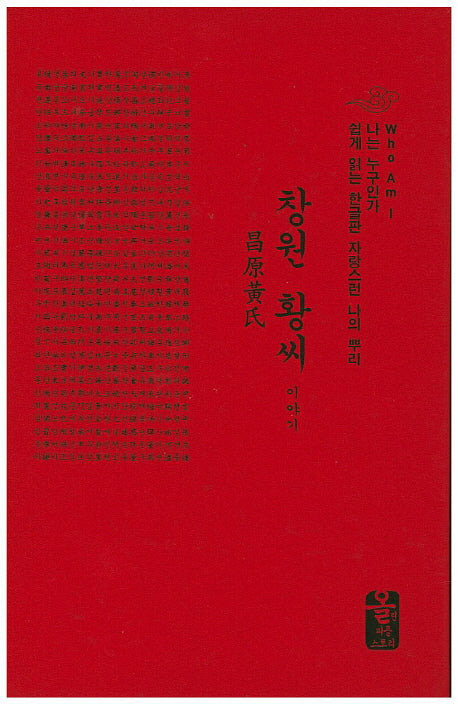 창원 황씨 이야기(포켓북(문고판))