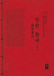 창원 황씨 이야기(빨간색)