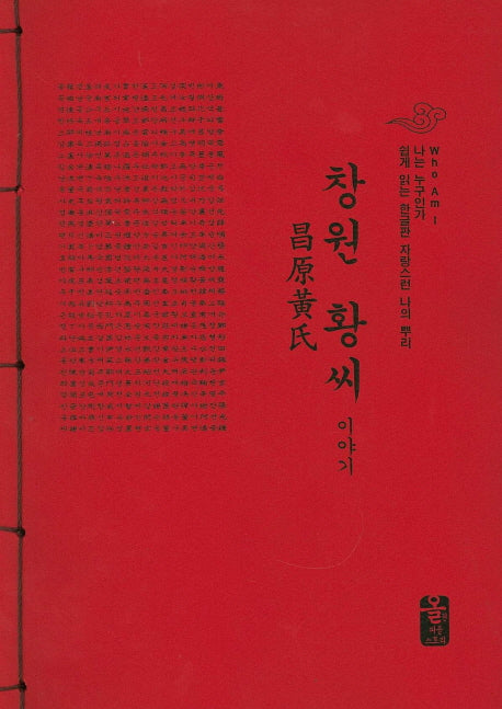 창원 황씨 이야기(빨간색)