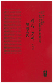 제주 고씨 이야기(소책자)(빨강)(나는 누구인가)(양장본 HardCover)