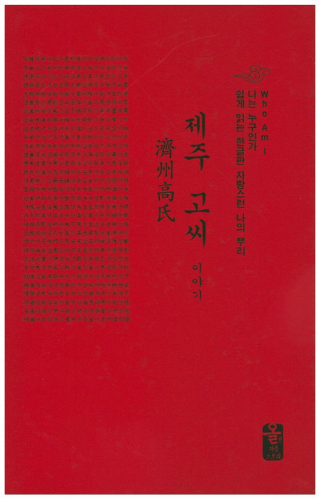 제주 고씨 이야기(소책자)(빨강)(나는 누구인가)(양장본 HardCover)