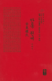 안동 권씨 이야기(빨간색)(나는 누구인가)(양장본 HardCover)