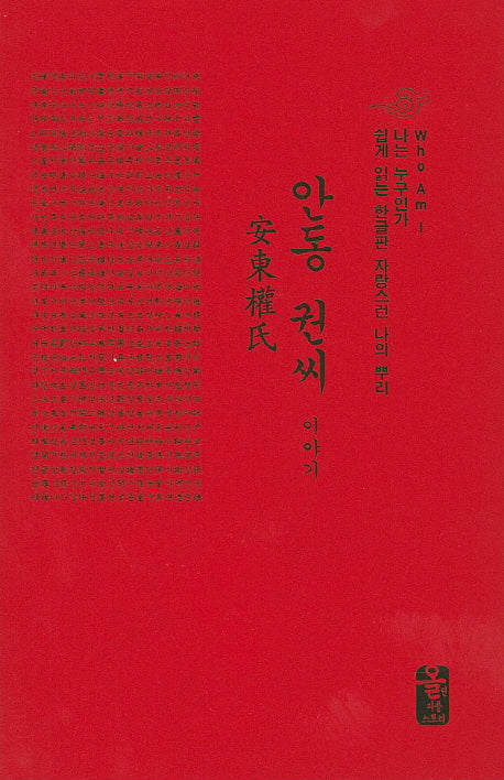 안동 권씨 이야기(빨간색)(나는 누구인가)(양장본 HardCover)
