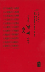 자랑스런 남씨 이야기(나는 누구인가)(양장본 HardCover)
