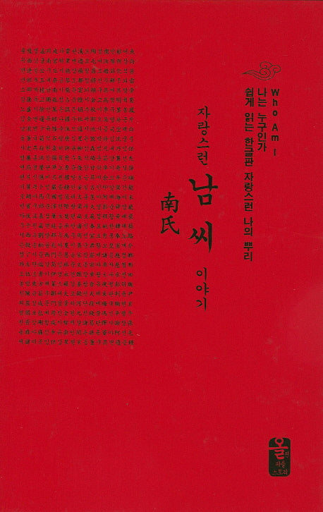 자랑스런 남씨 이야기(나는 누구인가)(양장본 HardCover)