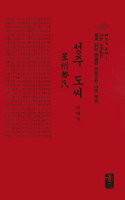 성주 도씨 이야기(빨강)(나는 누구인가)(양장본 HardCover)