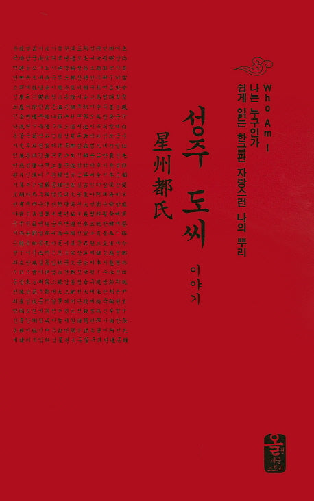 성주 도씨 이야기(빨강)(나는 누구인가)(양장본 HardCover)