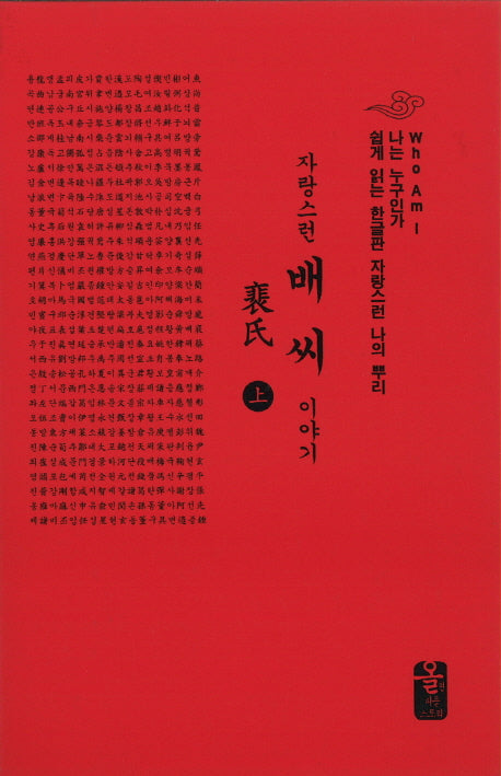 자랑스런 배씨 이야기(상)(소책자)(빨강)(나는 누구인가)(양장본 Hardcover)