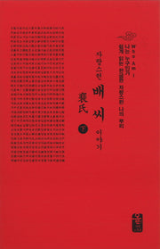 자랑스런 배씨 이야기(하)(소책자)(빨16강)(나는 누구인가)(양장본 HardCover)