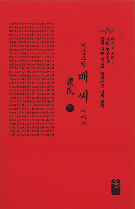 자랑스런 배씨 이야기(하)(소책자)(빨16강)(나는 누구인가)(양장본 HardCover)