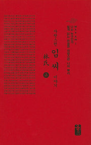 자랑스런 임씨 이야기(상)(빨강)(양장본 HardCover)