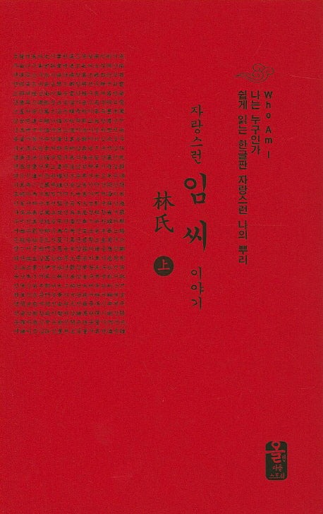 자랑스런 임씨 이야기(상)(빨강)(양장본 HardCover)