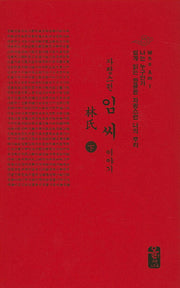 자랑스런 임씨 이야기(하)(빨강)(양장본 HardCover)