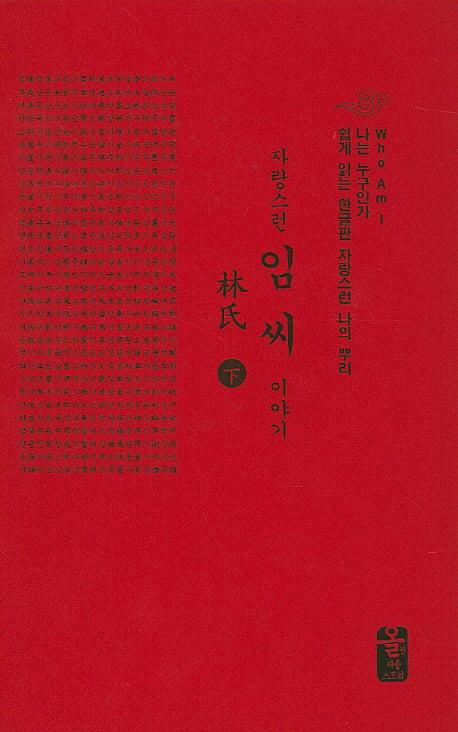자랑스런 임씨 이야기(하)(빨강)(양장본 HardCover)