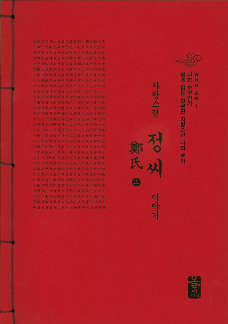 자랑스런 정씨 이야기(상)(빨강)(나는 누구인가)