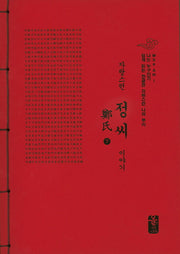 자랑스런 정씨 이야기(하)(빨강)(나는 누구인가)