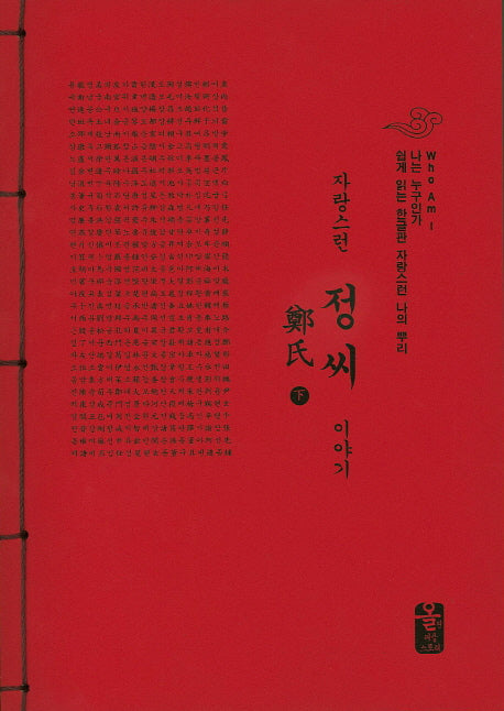 자랑스런 정씨 이야기(하)(빨강)(나는 누구인가)