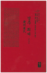경주 최씨 이야기(빨강)(나는 누구인가)(양장본 Hardcover)
