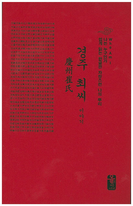 경주 최씨 이야기(빨강)(나는 누구인가)(양장본 Hardcover)