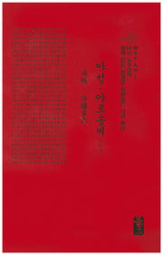 야성 야로송씨 이야기(빨강)(양장본 HardCover)