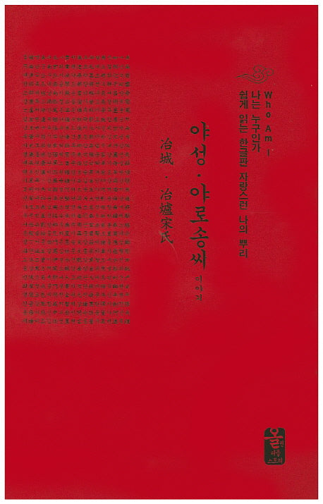야성 야로송씨 이야기(빨강)(양장본 HardCover)