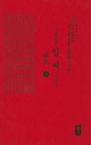 자랑스런 임씨 이야기 세트(빨간색)(나는 누구인가)(양장본 HardCover)(전2권)