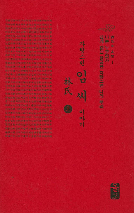자랑스런 임씨 이야기 세트(빨간색)(나는 누구인가)(양장본 HardCover)(전2권)