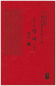 자랑스런 장씨 이야기 세트(빨간색)(양장본 HardCover)(전2권)