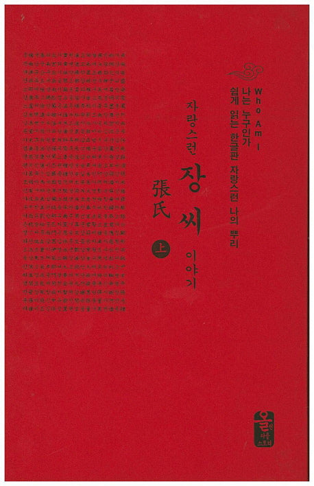 자랑스런 장씨 이야기 세트(빨간색)(양장본 HardCover)(전2권)