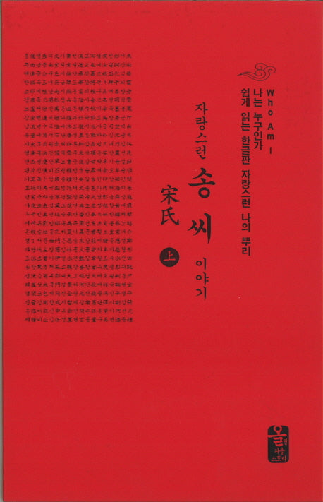 자랑스런 송씨 이야기 세트(빨간색)(양장본 HardCover)(전2권)